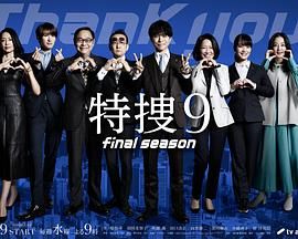 《特搜9 最终季》海报