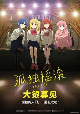 《孤独摇滚(下) 剧场总集篇》海报
