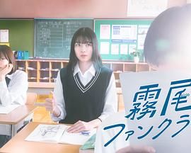 《雾尾粉丝俱乐部》海报