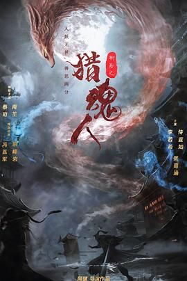 《猎魂人》海报