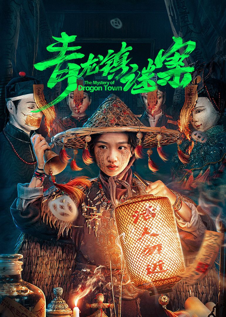 《青龙镇谜案》海报