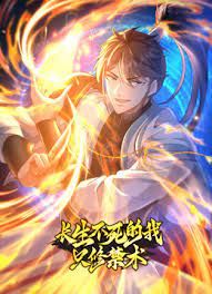 《长生不死的我只修禁术 动态漫画 第一季》海报