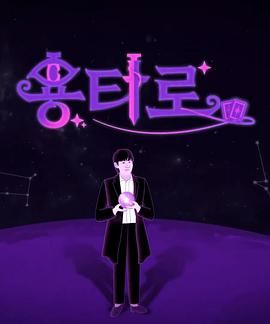 《龙塔罗》海报