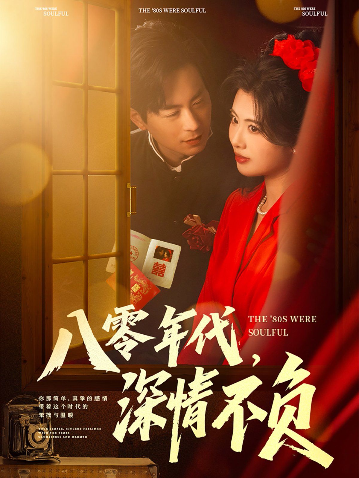 《八零年代，深情不负》海报