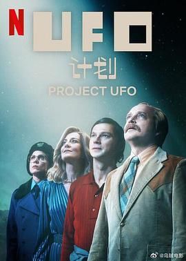 《UFO计划》海报