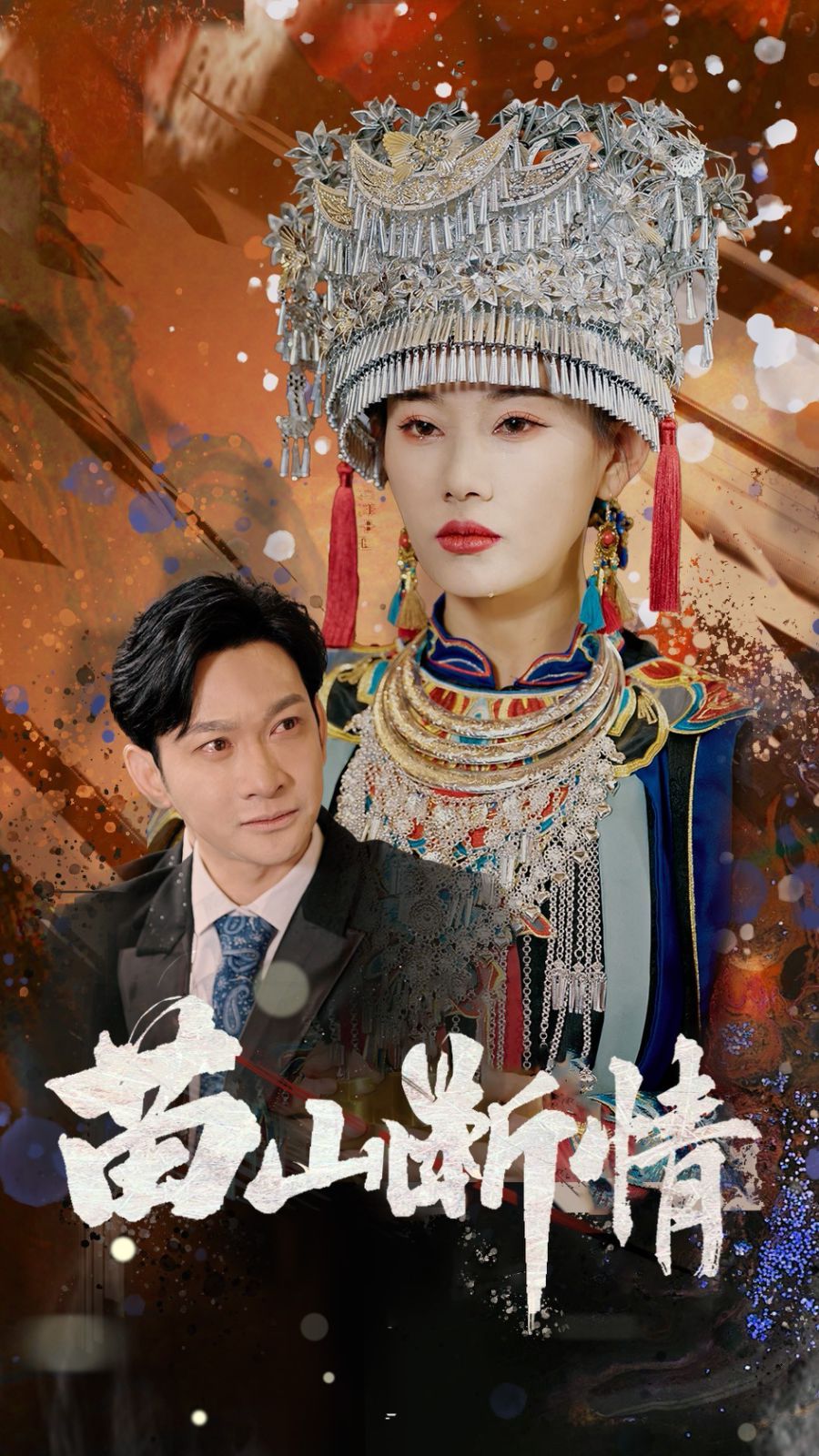 《苗山断情》海报