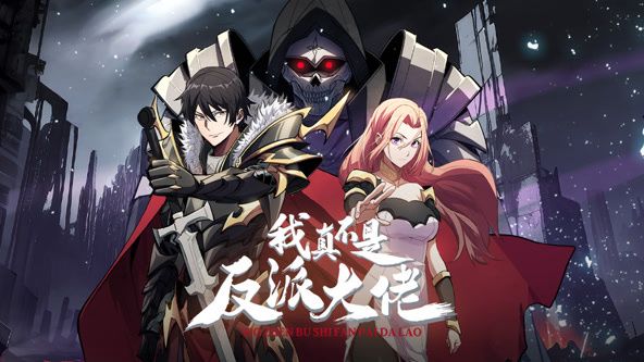 《我真不是反派大佬 动态漫画》海报