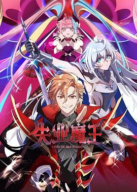 《失业魔王》海报