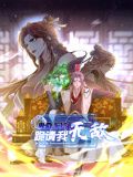 《卑微系统，跪请我无敌 动态漫画》海报