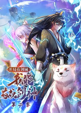 《开局有剑域，我能苟成剑神 第二季·动态漫画》海报