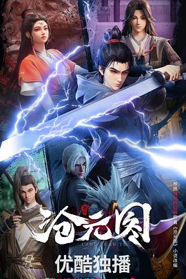《沧元图3D动漫版》海报