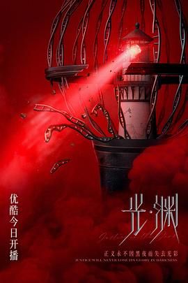 《光渊 日语版》海报