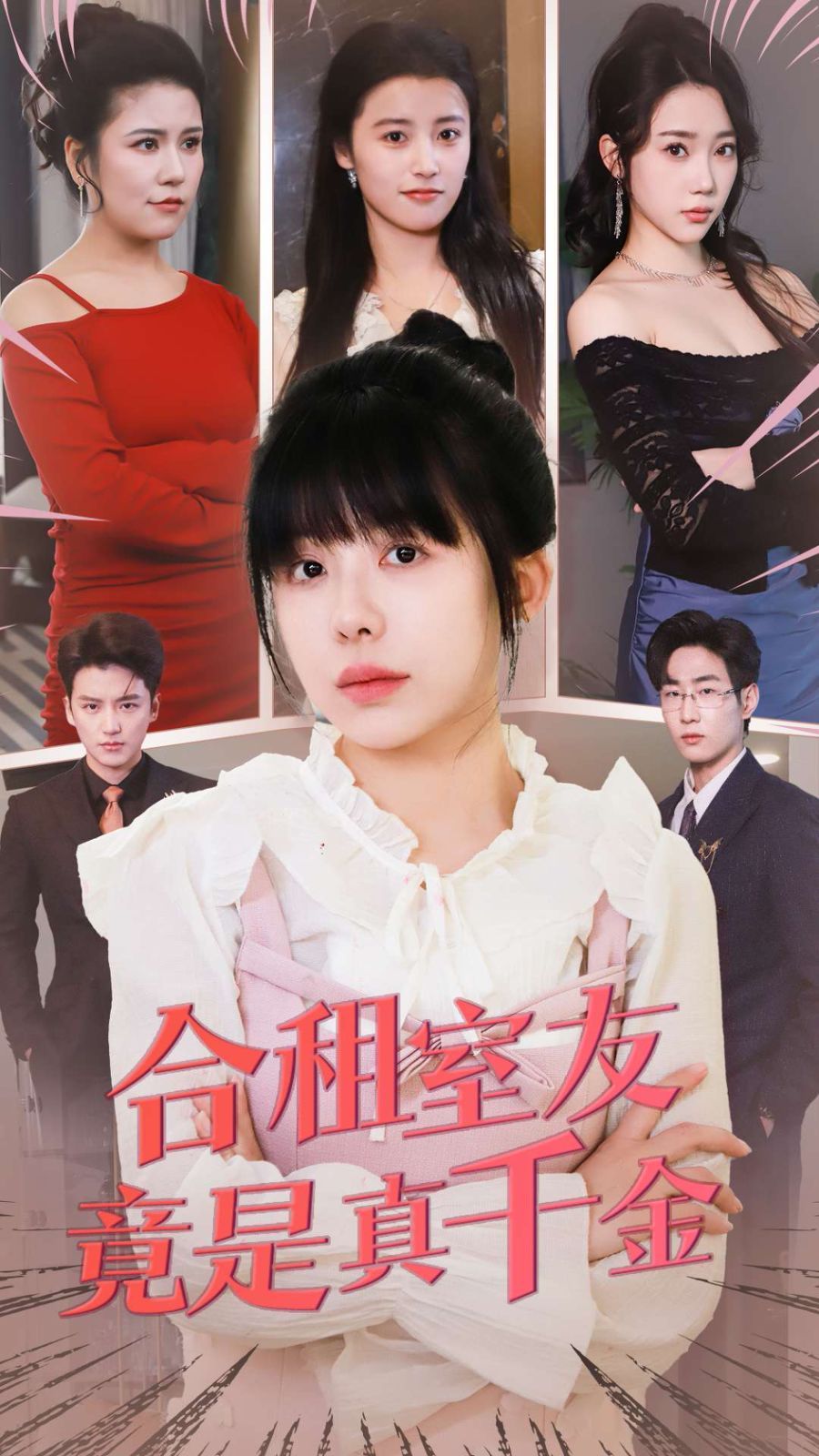 《合租室友竟是真千金》海报