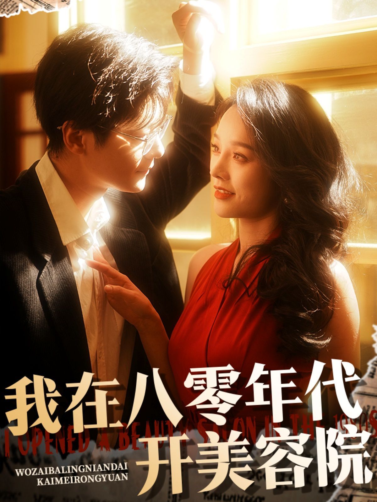 《我在八零年代开美容院》海报