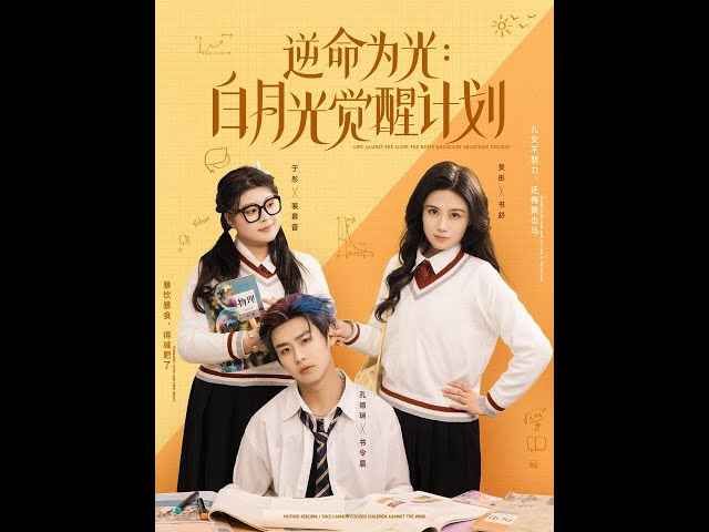 《逆命为光：白月光觉醒计划》海报