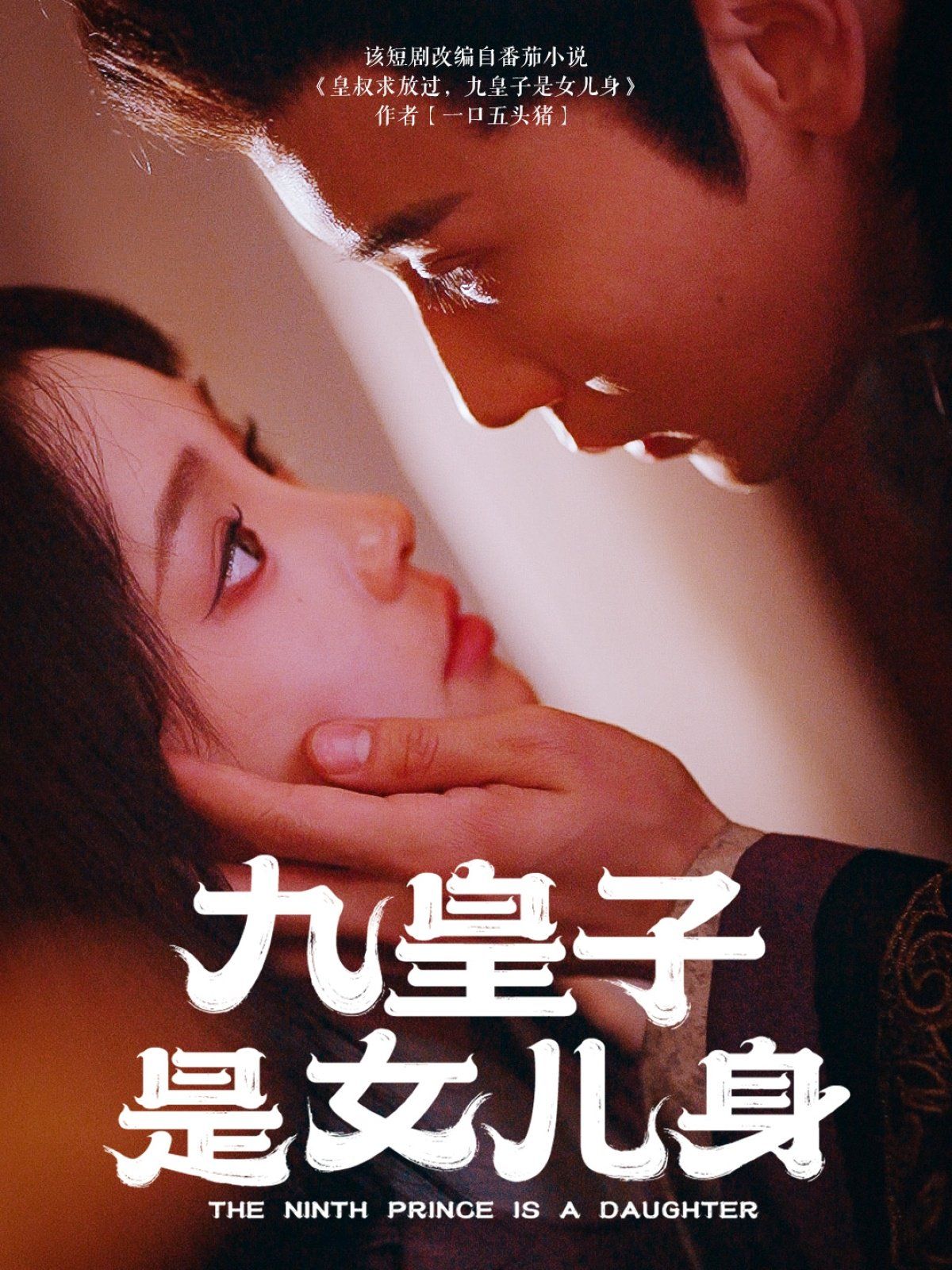 《九皇子是女儿身》海报