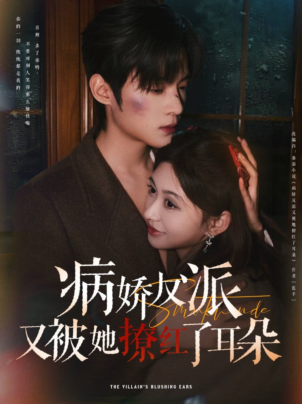 《病娇反派又被她撩红了耳朵》海报