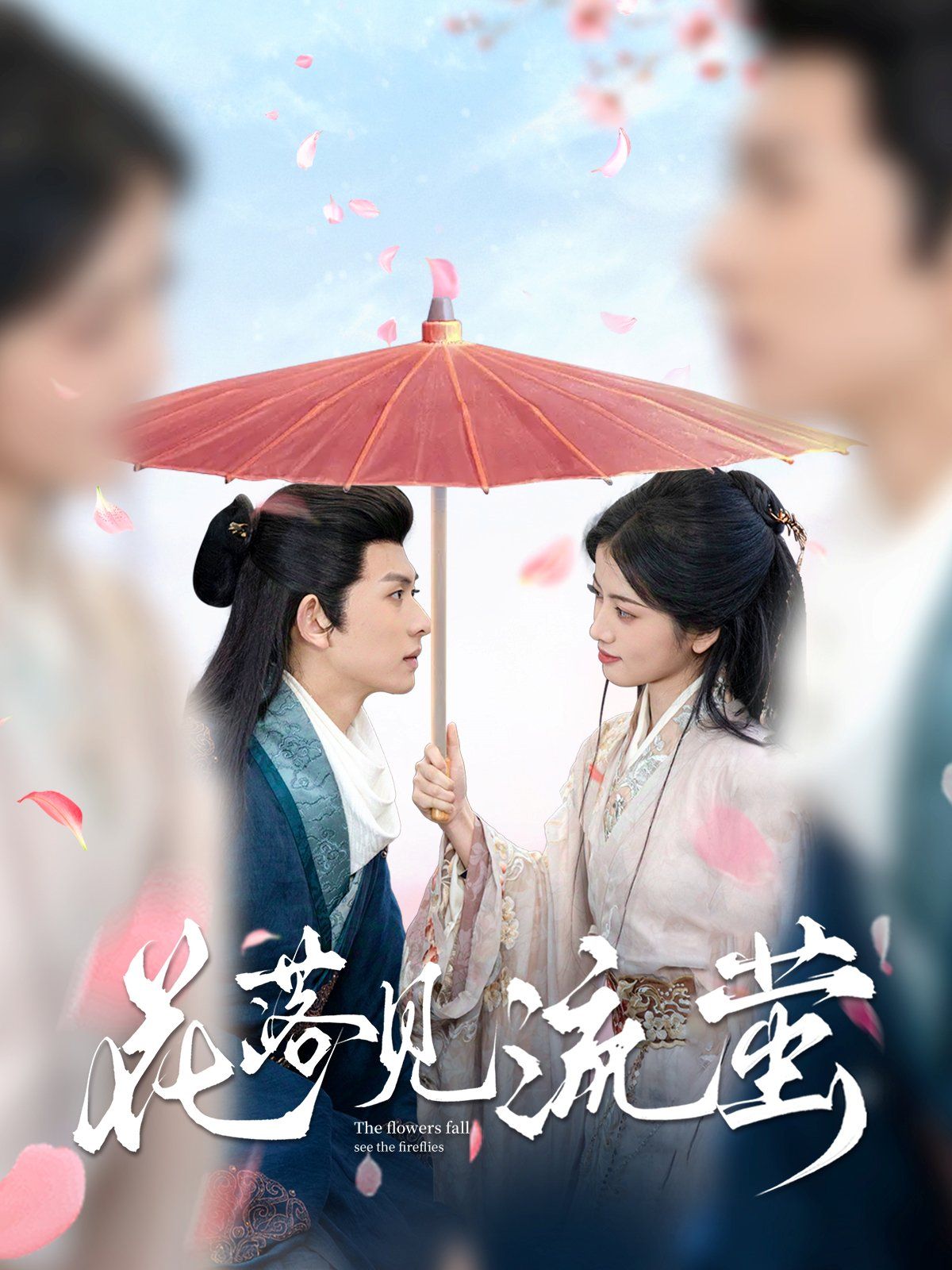《花落见流萤》海报