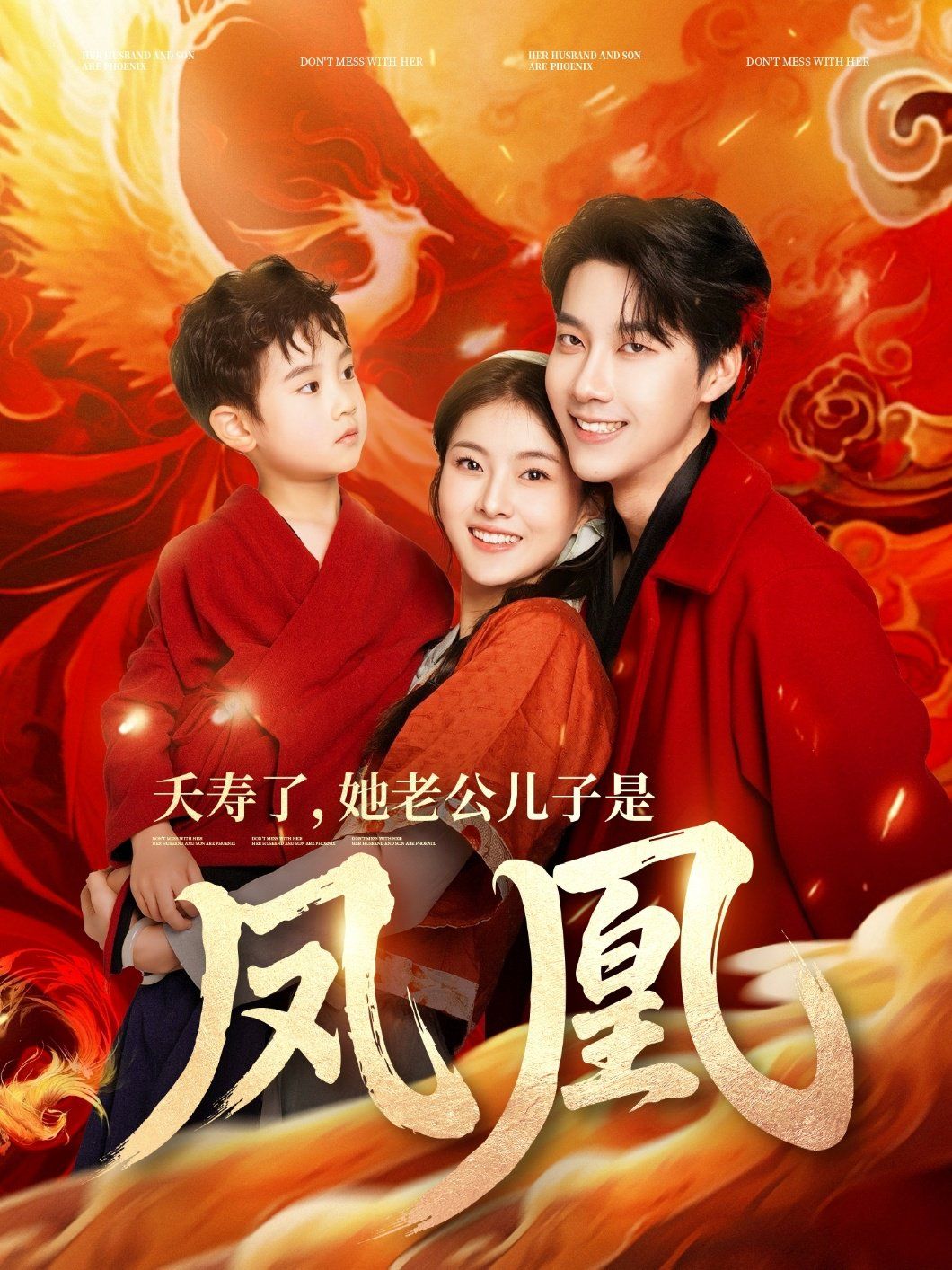 《夭寿了她老公儿子是凤凰》海报