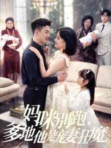 《妈咪别跑，爹地他是宠妻狂魔（妈咪别跑爹地他是宠妻狂魔）》海报