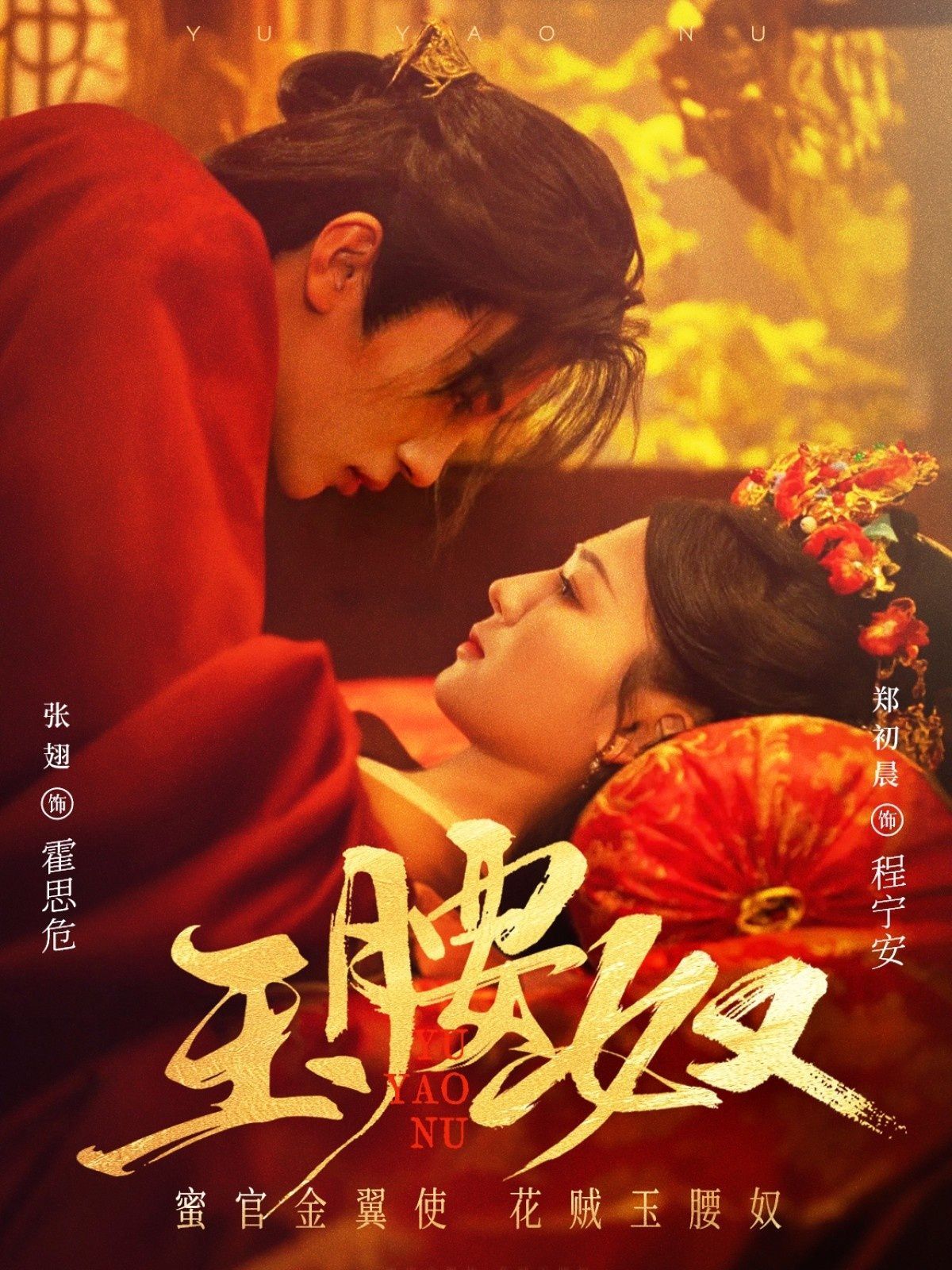 《玉腰奴》海报