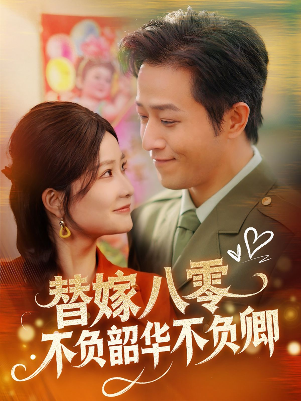 《替嫁八零不负韶华不负卿》海报