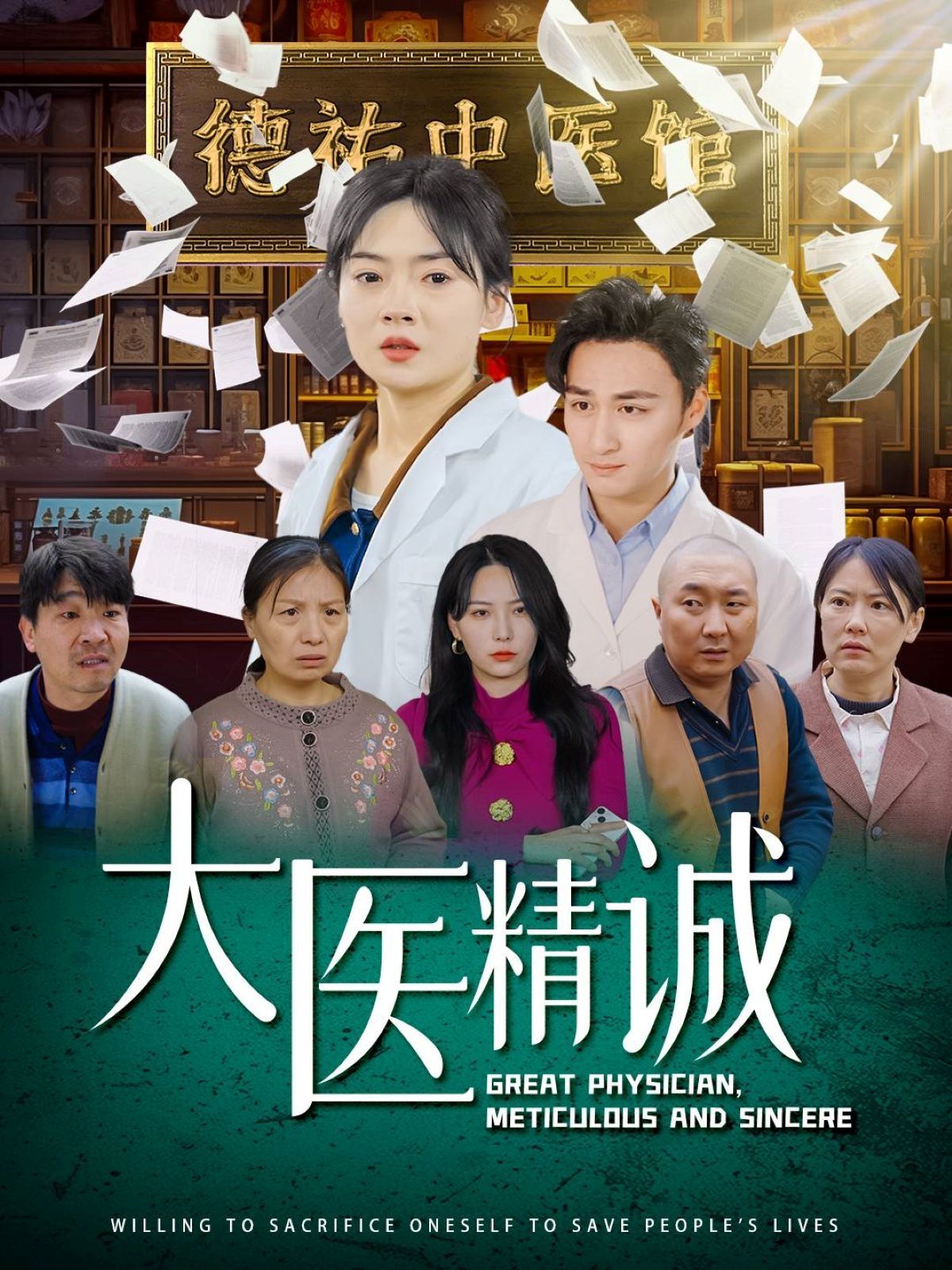 《大医精诚》海报
