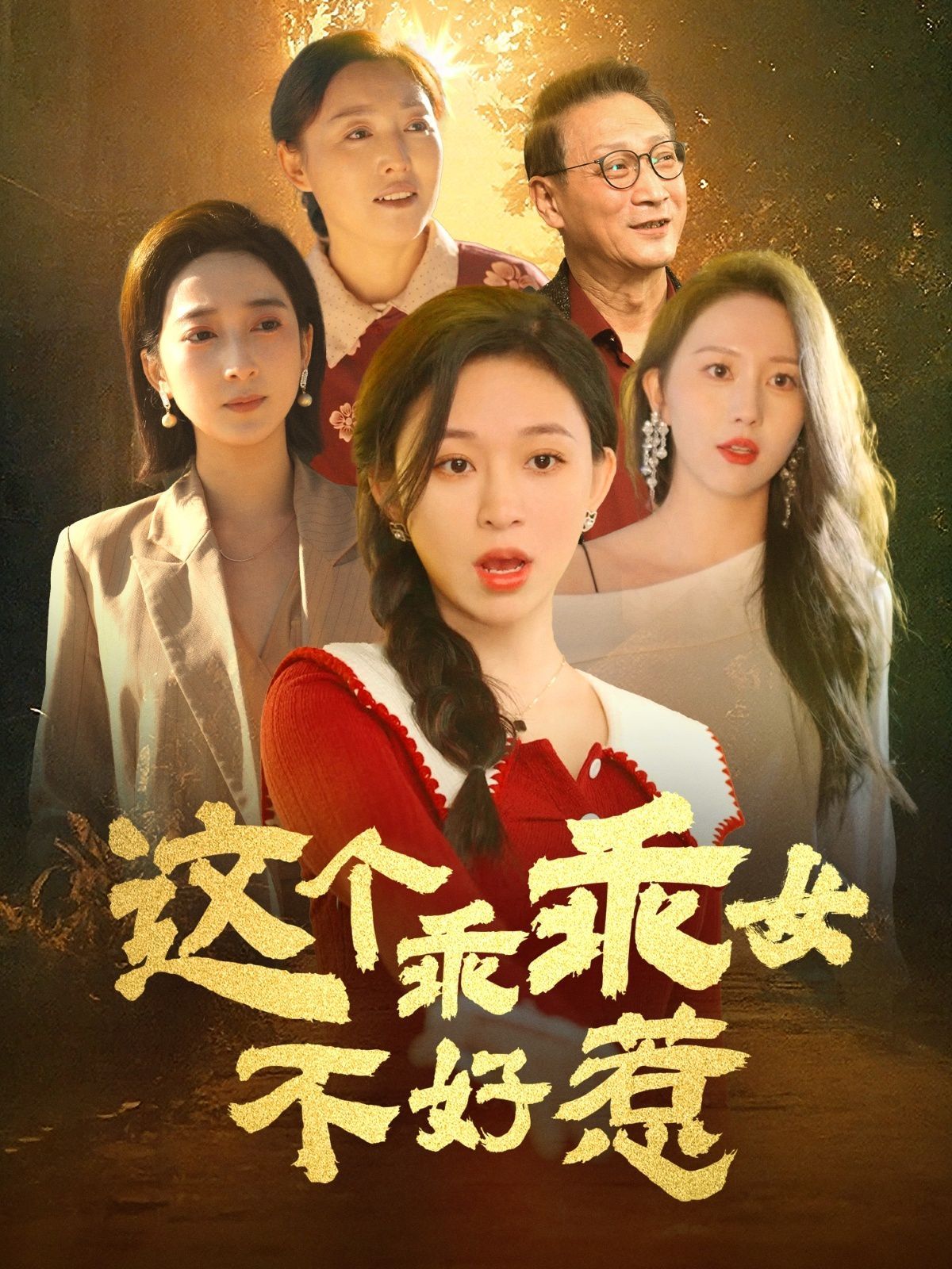 《这个乖乖女不好惹》海报
