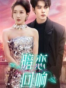 《暗恋回响》海报