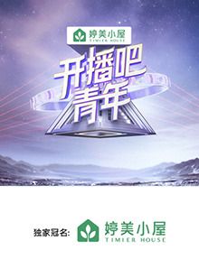 《开播吧，青年》海报