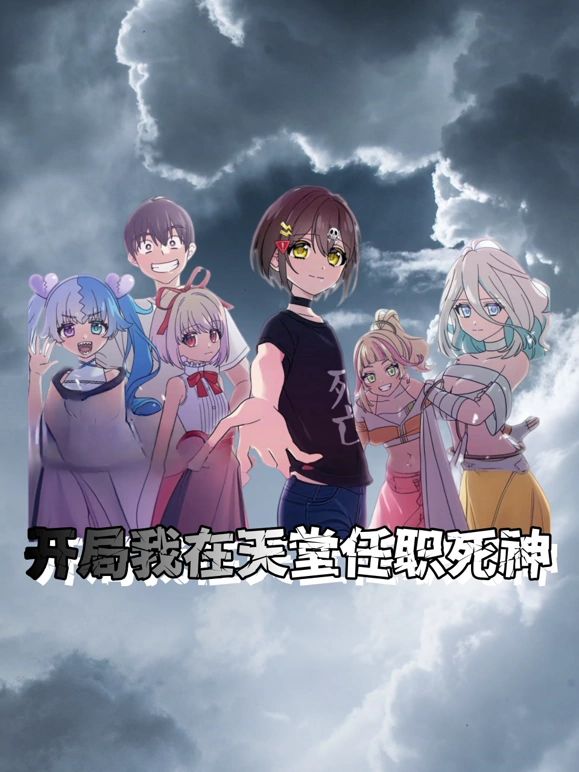 《开局我在天堂任职死神》海报