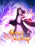 《修真百万年：我的弟子遍布仙界 动态漫画》海报
