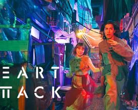 《HEART ATTACK》海报