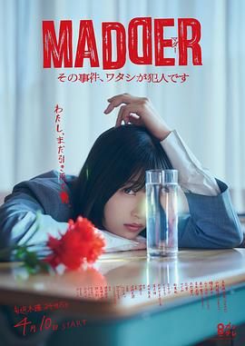 《MADDER 那个事件，我是犯人》海报