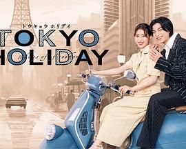 《东京假日》海报
