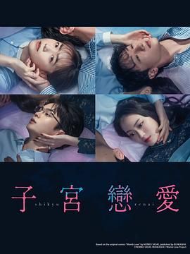 《子宫恋爱》海报