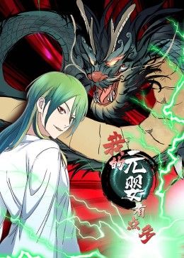 《我的元婴有点多 动态漫画》海报