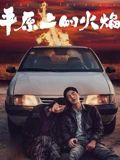 《平原上的火焰》海报