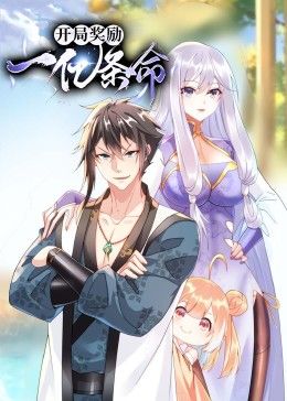《开局奖励一亿条命 动态漫画》海报