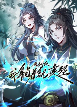 《徒弟升级我躺着就变强 动态漫画》海报