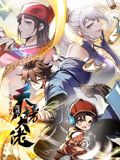 《从不出手的我混成了天榜大佬 动态漫画 第一季》海报