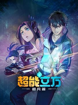 《超能立方 2025》海报