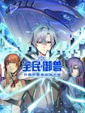 《全民御兽：开局觉醒神话级天赋 动态漫画》海报