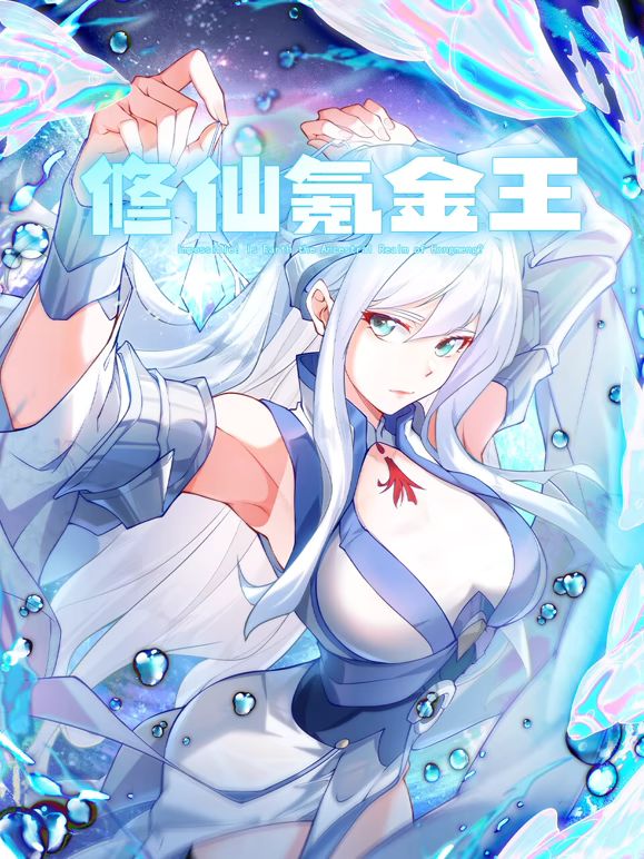 《修仙氪金王 动态漫画 第二季》海报