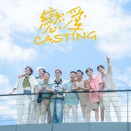 《恋爱 Casting》海报