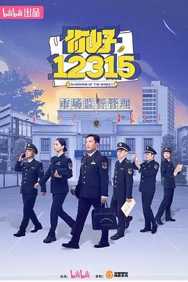 《你好，12315》海报