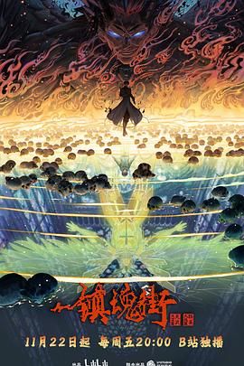 《镇魂街 第四季》海报