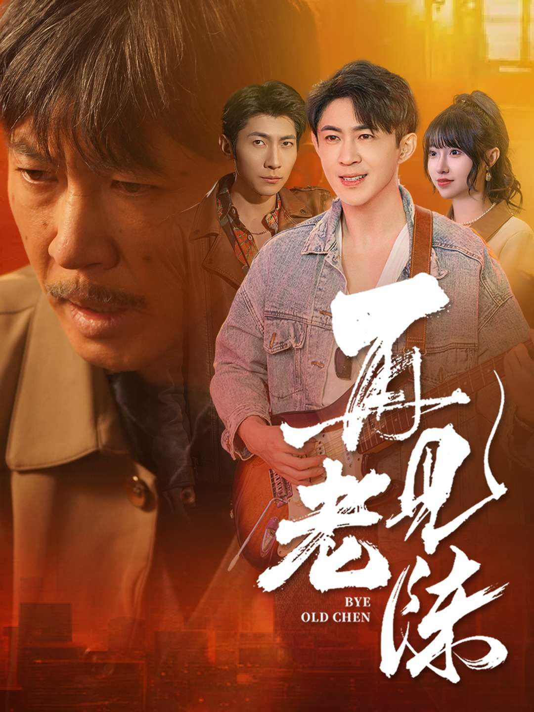 《再见老陈》海报