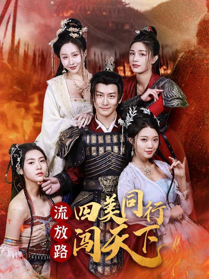 《流放路四美同行闯天下》海报