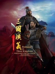 《三国演义3D 2025》海报
